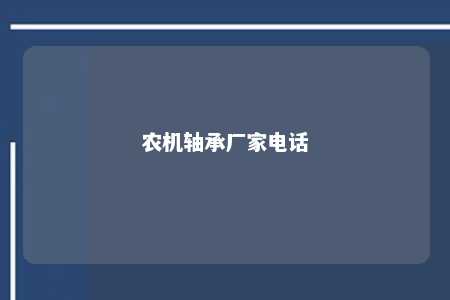 农机轴承厂家电话 